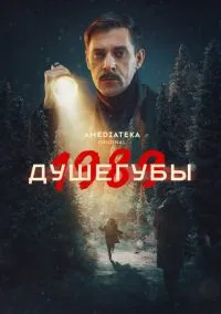 сериал Душегубы 1-2 сезон смотреть онлайн на Лордфильм