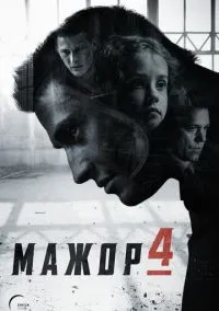 Мажор 1-4 сезон смотреть онлайн на Лордфильм