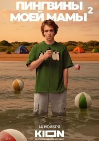 сериал Пингвины моей мамы 1-2 сезон смотреть онлайн на Лордфильм
