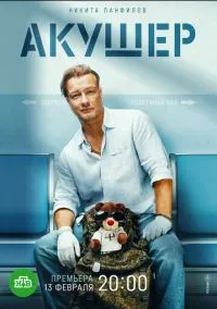 Акушер 2 сезон смотреть онлайн на Лордфильм