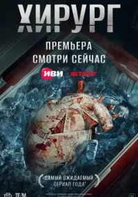 сериал Хирург 1-8 серия смотреть онлайн на Лордфильм