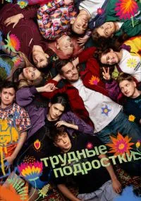 сериал Трудные подростки 1-5 сезон смотреть онлайн на Лордфильм