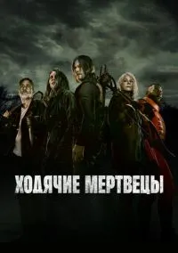 сериал Ходячие мертвецы 1-11 сезон смотреть онлайн на Лордфильм