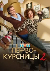 сериал Первокурсницы 1-2 сезон смотреть онлайн на Лордфильм
