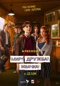 сериал Мир! Дружба! Жвачка! 1-3 сезон смотреть онлайн на Лордфильм