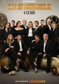 сериал Беспринципные 1-4 сезон смотреть онлайн на Лордфильм