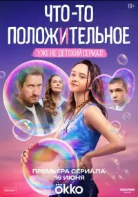 сериал Что-то положительное 1-8 серия смотреть онлайн на Лордфильм