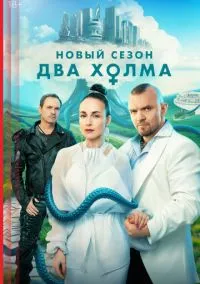 сериал Два холма 1-3 сезон смотреть онлайн на Лордфильм