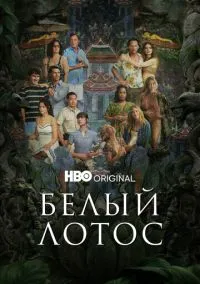 сериал Белый лотос 1-3 сезон смотреть онлайн на Лордфильм