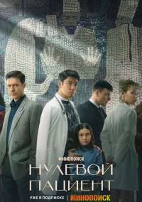 сериал Нулевой пациент 1-8 серия смотреть онлайн на Лордфильм
