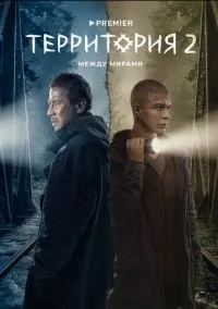 сериал Территория 1-2 сезон смотреть онлайн на Лордфильм