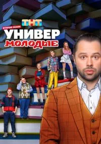 сериал Универ. Молодые 1-2 сезон смотреть онлайн на Лордфильм