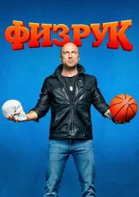 сериал Физрук 1-4 сезон смотреть онлайн на Лордфильм