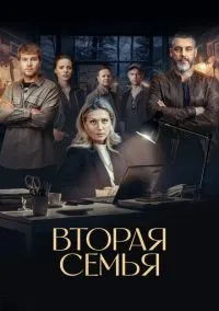 сериал Вторая семья 1-12 серия смотреть онлайн на Лордфильм