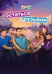 сериал Остаться друзьями 1-17 серия смотреть онлайн на Лордфильм