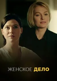 сериал Женское дело 1-16 серия смотреть онлайн на Лордфильм