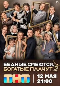 сериал Бедные смеются, богатые плачут 1-2 сезон смотреть онлайн на Лордфильм