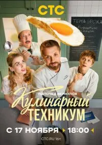 Кулинарный техникум 1-17 серия смотреть онлайн на Лордфильм онлайн