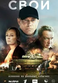 Свои 1-6 серия смотреть онлайн на Лордфильм онлайн