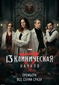 сериал 13 клиническая. Начало 1-8 серия смотреть онлайн на Лордфильм