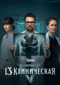 13 клиническая 1-8 серия смотреть онлайн на Лордфильм онлайн