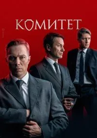 сериал Комитет 1-16 серия смотреть онлайн на Лордфильм