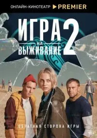 Игра на выживание 1-2 сезон смотреть онлайн на Лордфильм онлайн