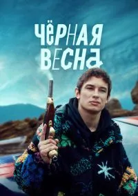 сериал Чёрная весна 1-8 серия смотреть онлайн на Лордфильм
