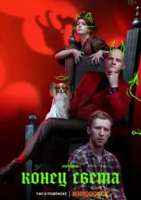 Конец света 1-8 серия смотреть онлайн на Лордфильм онлайн
