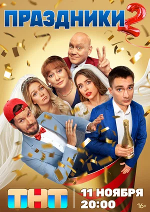 Праздники 1-2 сезон смотреть онлайн на Лордфильм